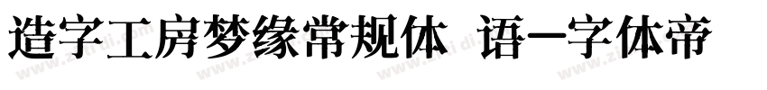 造字工房梦缘常规体 语字体转换